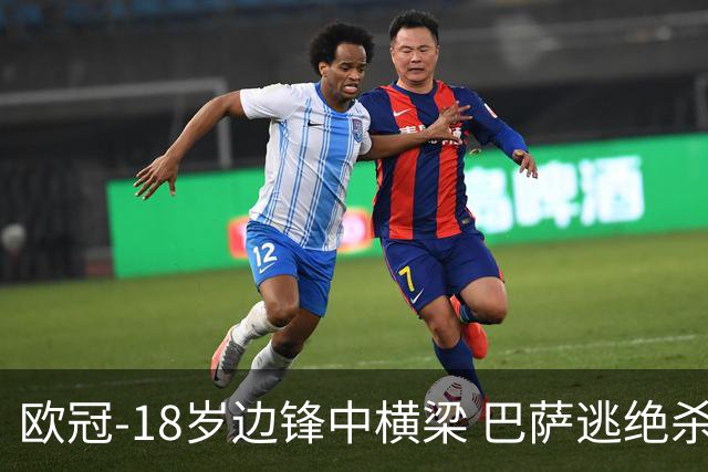 欧冠-18岁边锋中横梁 巴萨逃绝杀主场战平本菲卡