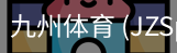 九州体育